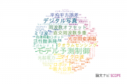 【論文データ】宇都宮大学の工学分野の研究動向まとめ