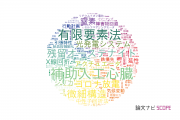 【論文データ】茨城大学の工学分野の研究動向まとめ