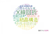 【論文データ】茨城大学の化学分野の研究動向まとめ