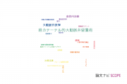 【論文データ】仙台厚生病院の心血管系 / 心臓病分野の研究動向まとめ