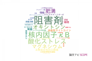 【論文データ】杏林大学の化学分野の研究動向まとめ