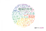 【論文データ】愛媛大学の工学分野の研究動向まとめ