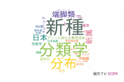 【論文データ】愛媛大学の動物学分野の研究動向まとめ