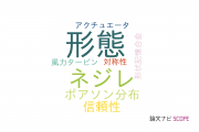 【論文データ】愛知工業大学の力学分野の研究動向まとめ