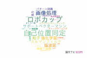 【論文データ】愛知県立大学の工学分野の研究動向まとめ