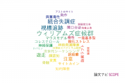 【論文データ】愛知県心身障害者コロニーの神経科学 / 脳科学分野の研究動向まとめ