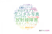 【論文データ】さきがけ（科学技術振興機構：JST）の光学分野の研究動向まとめ