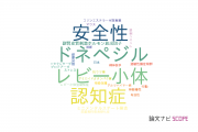 【論文データ】エーザイ株式会社の神経科学 / 脳科学分野の研究動向まとめ