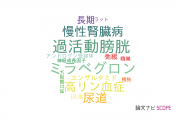 【論文データ】アステラス製薬の泌尿器 / 腎臓科学分野の研究動向まとめ