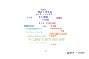【論文データ】NTT東日本関東病院の消化器 / 肝臓学分野の研究動向まとめ