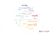 【論文データ】日本電信電話株式会社 (NTT)の音響学分野の研究動向まとめ