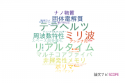 【論文データ】NECの物理分野の研究動向まとめ