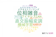【論文データ】NECの情報通信科学分野の研究動向まとめ