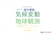 【論文データ】NECのリモートセンシング分野の研究動向まとめ