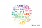 【論文データ】JFEスチール株式会社の材料科学分野の研究動向まとめ