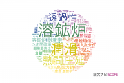 【論文データ】JFEスチール株式会社の冶金工学分野の研究動向まとめ
