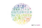 【論文データ】CREST（科学技術振興機構：JST）の物理分野の研究動向まとめ