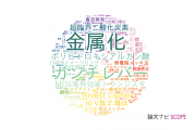 【論文データ】CREST（科学技術振興機構：JST）の工学分野の研究動向まとめ