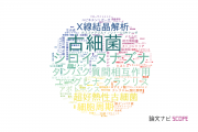 【論文データ】CREST（科学技術振興機構：JST）の生化学 / 分子生物学分野の研究動向まとめ