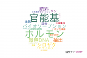 【論文データ】CREST（科学技術振興機構：JST）の環境生態学分野の研究動向まとめ