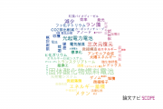 【論文データ】CREST（科学技術振興機構：JST）のエネルギー / 燃料科学分野の研究動向まとめ