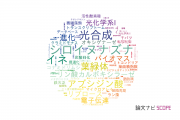 【論文データ】CREST（科学技術振興機構：JST）の植物科学分野の研究動向まとめ