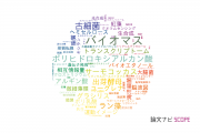 【論文データ】CREST（科学技術振興機構：JST）の微生物学分野の研究動向まとめ