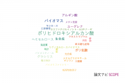 【論文データ】CREST（科学技術振興機構：JST）の食品科学分野の研究動向まとめ