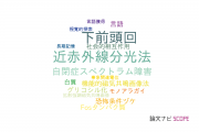 【論文データ】CREST（科学技術振興機構：JST）の心理学分野の研究動向まとめ