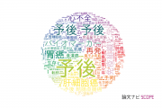 【論文データ】prognosis（予後）の国内研究動向まとめ