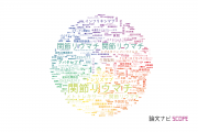 【論文データ】rheumatoid arthritis（関節リウマチ）の国内研究動向まとめ