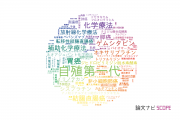 【論文データ】S-1（自殖第一代）の国内研究動向まとめ