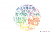 【論文データ】surgery（手術）の国内研究動向まとめ