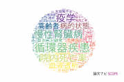 【論文データ】mortalityの国内研究動向まとめ