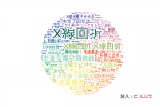 【論文データ】X-ray diffraction (XRD)（X線回折）の国内研究動向まとめ