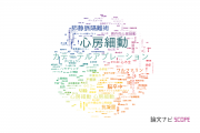 【論文データ】atrial fibrillation（心房細動）の国内研究動向まとめ