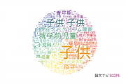 【論文データ】children（子供）の国内研究動向まとめ