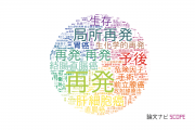 【論文データ】recurrence（再発）の国内研究動向まとめ