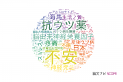 【論文データ】depressionの国内研究動向まとめ