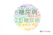 【論文データ】diabetes（糖尿病）の国内研究動向まとめ