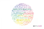 【論文データ】mechanical properties（機械的特性）の国内研究動向まとめ