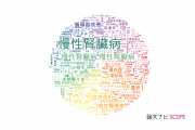 【論文データ】chronic kidney disease (CKD)（慢性腎臓病）の国内研究動向まとめ