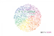 【論文データ】microRNA（マイクロRNA）の国内研究動向まとめ