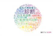 【論文データ】diagnosis（診断）の国内研究動向まとめ