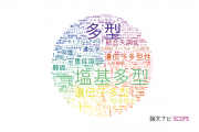【論文データ】polymorphism（多型）の国内研究動向まとめ