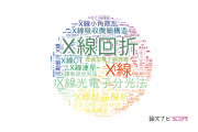 【論文データ】X-ray（X線）の国内研究動向まとめ