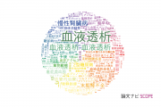 【論文データ】hemodialysis（血液透析）の国内研究動向まとめ