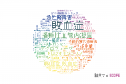 【論文データ】sepsis（敗血症）の国内研究動向まとめ