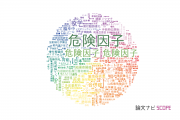 【論文データ】risk factor（危険因子）の国内研究動向まとめ