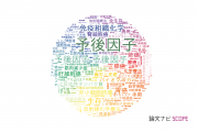 【論文データ】prognostic factor（予後因子）の国内研究動向まとめ